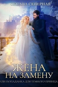 Жена на замену, или попаданка для темного принца