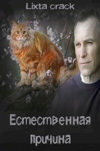 Естественная причина