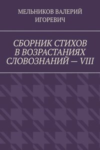 СБОРНИК СТИХОВ В ВОЗРАСТАНИЯХ СЛОВОЗНАНИЙ – VIII