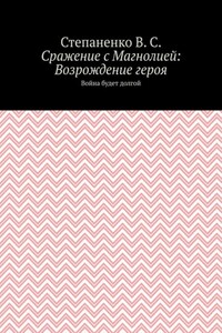 Сражение с Магнолией: Возрождение героя. Война будет долгой