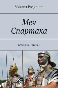 Меч Спартака. Безликие. Книга 1