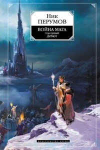 Война мага. Том 1. Дебют