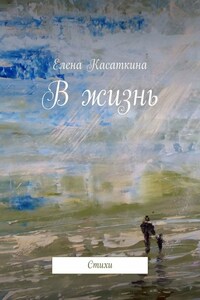 В жизнь. Стихи