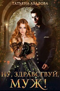 Ну, здравствуй, муж!