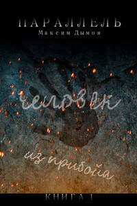 Человек из Прибойа. Книга 1