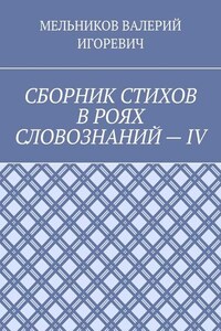 СБОРНИК СТИХОВ В РОЯХ СЛОВОЗНАНИЙ – IV
