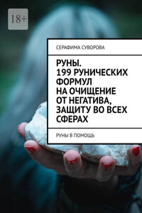 Руны. 199 рунических формул на очищение от негатива, защиту во всех сферах. Руны в помощь