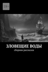 Зловещие воды. Сборник рассказов