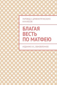 Благая Весть по Матфею. Обновление 9