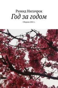 Год за годом. Сборник 2021 г.