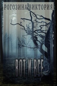 Вот и всё