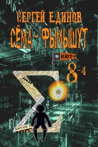 Сёма-фымышут 8—4