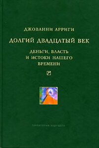 Долгий двадцатый век. Деньги, власть и истоки нашего времени