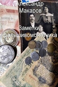 Заметки фальшивомонетчика