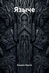 Языче