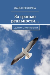 За гранью реальности…