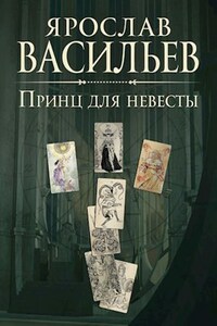 Принц для невесты