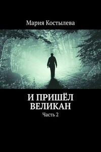 И пришёл великан. Часть 2