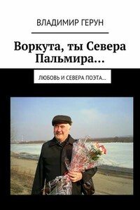 Воркута, ты Севера Пальмира… Любовь и Севера поэта…
