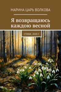 Я возвращаюсь каждою весной. Стихи, 2020 г.