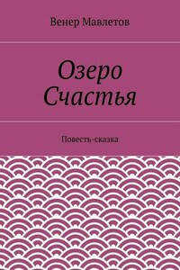 Озеро Счастья