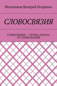 СЛОВОСВЯЗИЯ. СЛОВОСВЯЗИЯ – СЛОЭНА (НАУКА) ОТ СЛОВОЗНАНИЙ