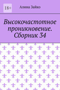 Высокочастотное проникновение. Сборник 34