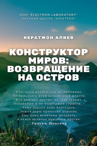 Конструктор миров: Возвращение на остров. Том 10