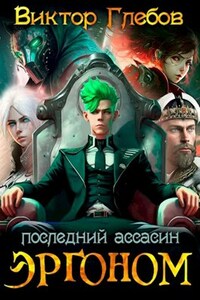 Эргоном: Последний ассасин