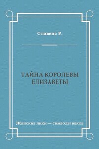 Тайна королевы Елизаветы