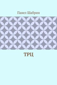 ТРЦ