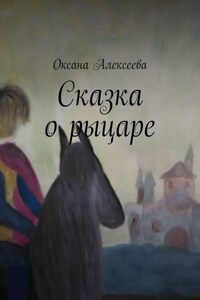 Сказка о рыцаре