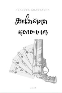 Девятая колонна