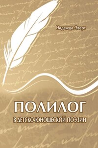 Полилог в детско-юношеской поэзии