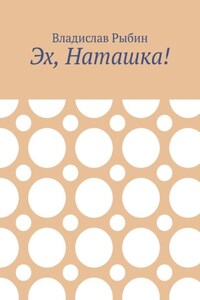 Эх, Наташка!