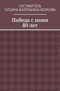 Победа с нами 80 лет