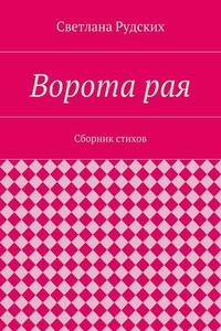 Ворота рая. Сборник стихов