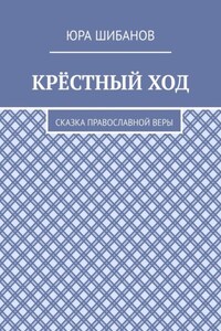 Крёстный ход. Сказка православной веры