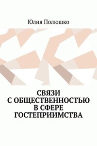 Связи с общественностью в сфере гостеприимства