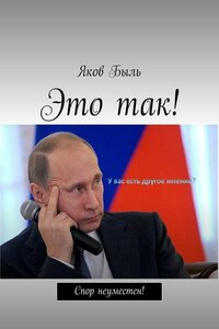 Это так!