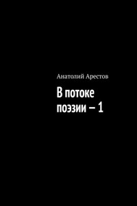 В потоке поэзии – 1