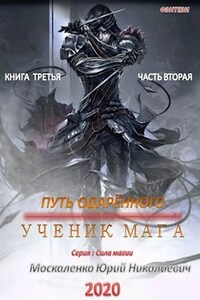 Путь одарённого. Ученик мага. Книга третья часть вторая