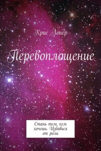 Перевоплощение. Стань тем, кем хочешь. Избавься от роли