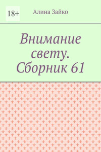 Внимание свету. Сборник 61