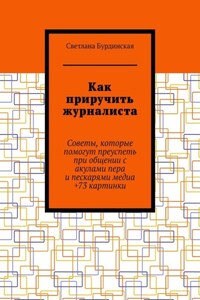 Как приручить журналиста. Советы, которые помогут преуспеть при общении с акулами пера и пескарями медиа +73 картинки