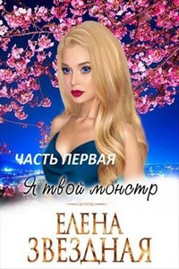 Я твой монстр. Книга первая. Часть первая