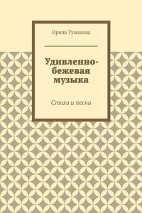 Удивленно-бежевая музыка. Стихи и песни