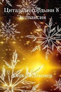 Цитадели гордыни 8. Экспансия