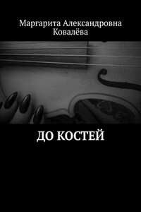 До костей