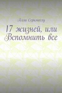 17 жизней, или Вспомнить все